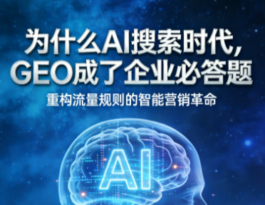 什么是AI搜索优化排名？一篇文章带你看懂